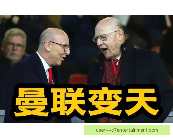 曼联格雷泽家族宣布考虑出售俱乐部引发全球球迷关注与热议