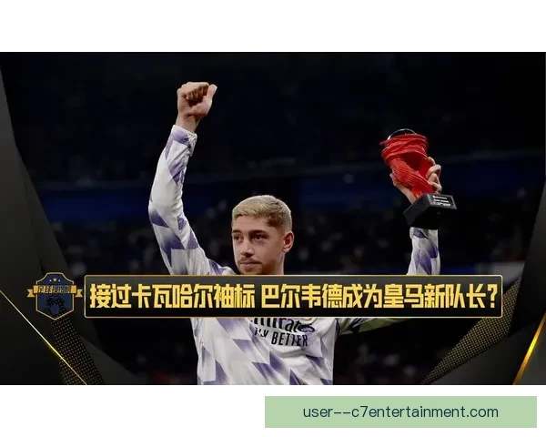 皇马正式宣布巴尔韦德接过克罗斯的8号球衣开启新篇章